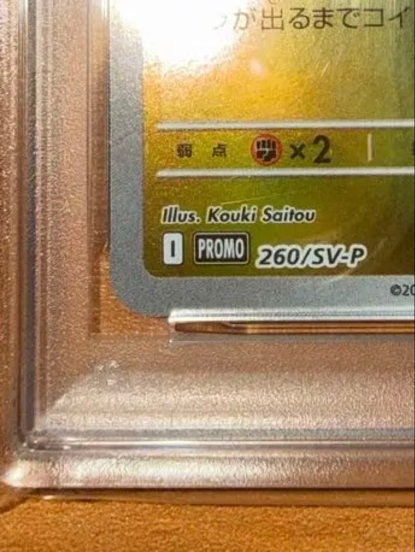 タ*ン様 トウホクのピカチュウ PSA10 初期価格チャンス★