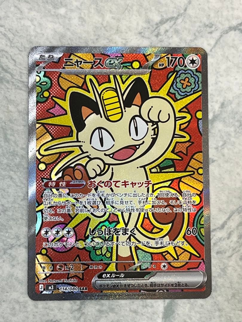 ニャースex SAR ポケモンカード