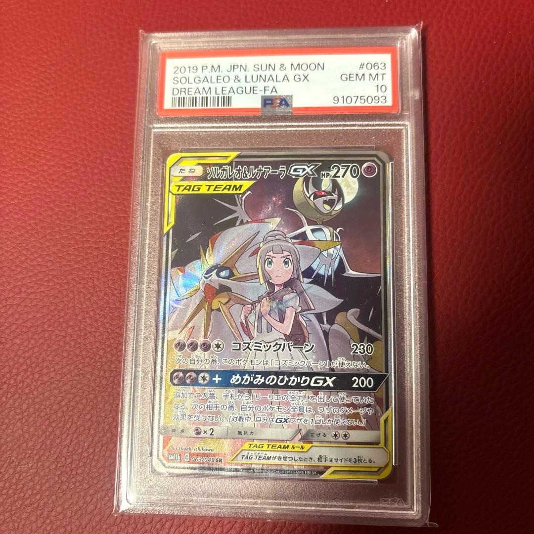 ソルガレオ&ルナアーラGX SR ドリームリーグ 063/049 psa10