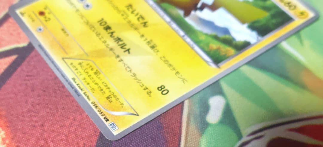 エラーカード　BW1 ホワイトコレクション　ピカチュウ UR 056/053