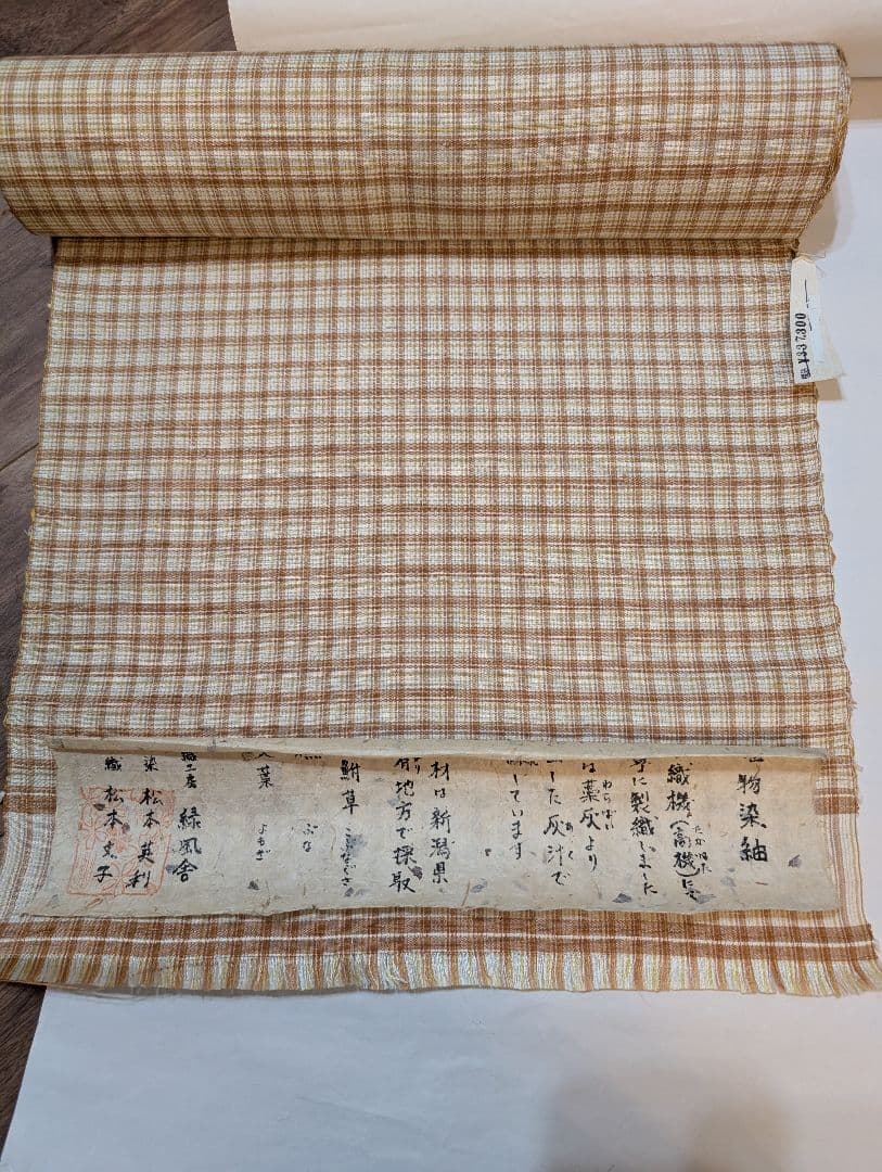 Sama2点　琉球絣と緑風舎　着尺反物　紬　未使用美品　植物染　手織高機