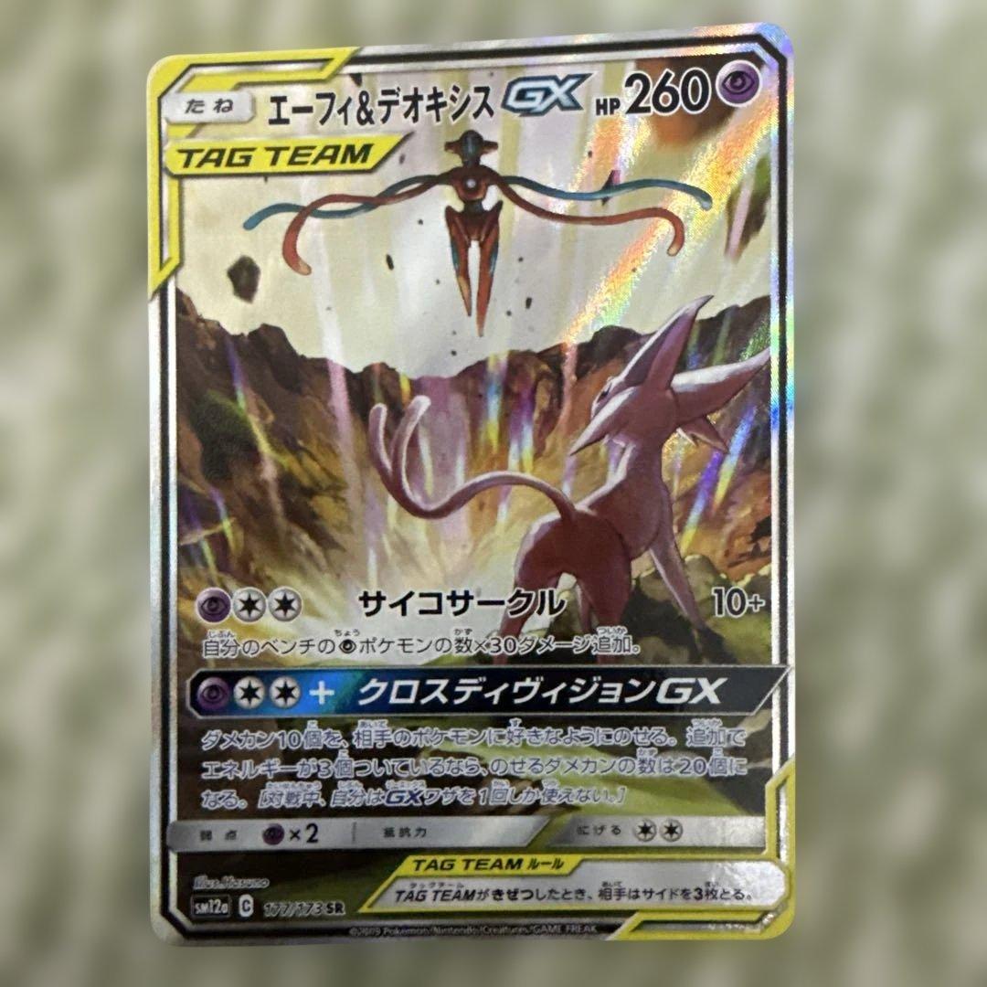 エーフィ＆デオキシスGX SR SM12a TAG TEAM GXタッグオール…