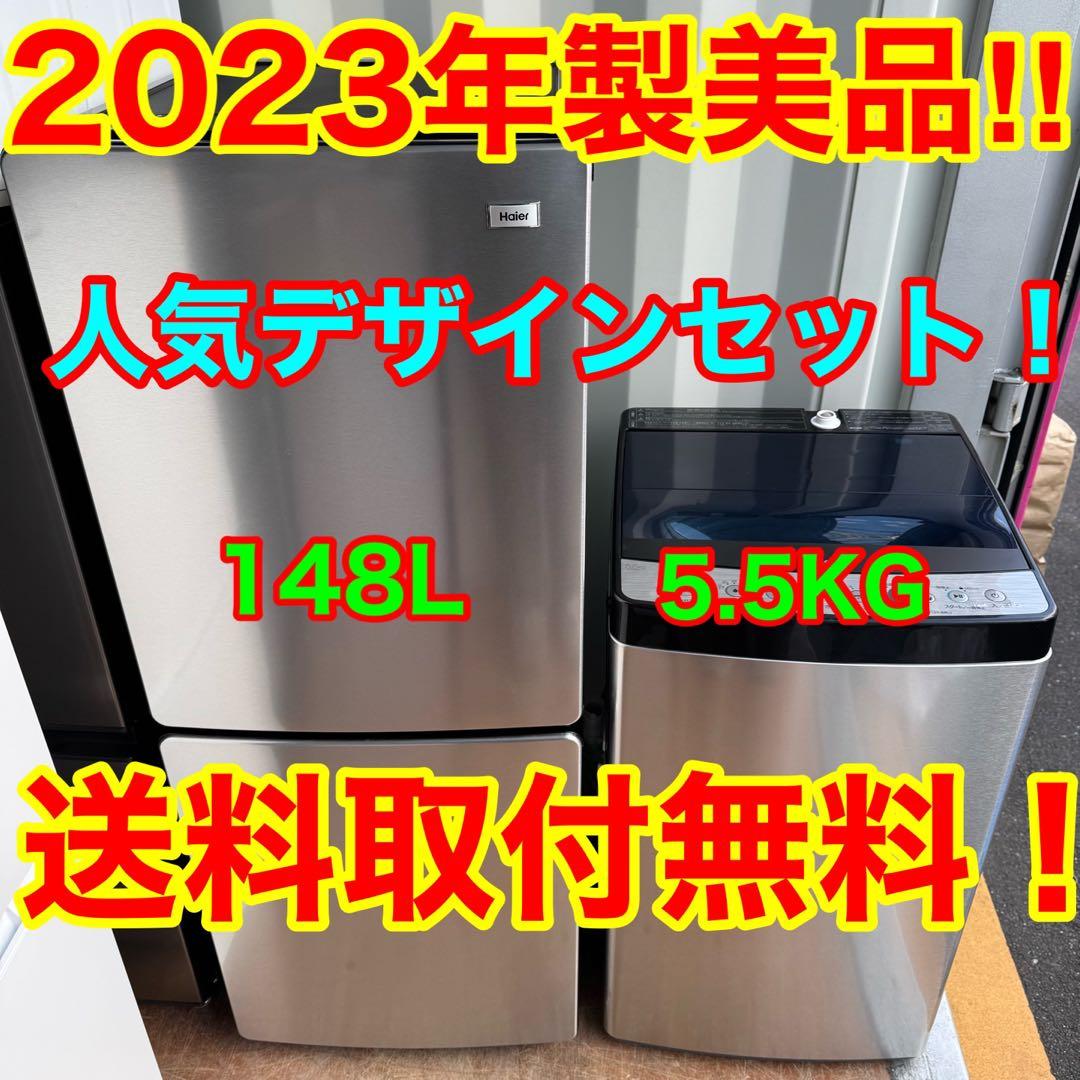 C7209★2023年製美品★ハイアール冷蔵庫洗濯機ステンレスデザイン家電セット
