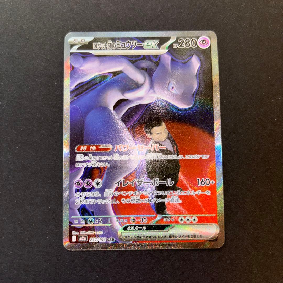 ロケット団のミュウツーEX SAR 237/193