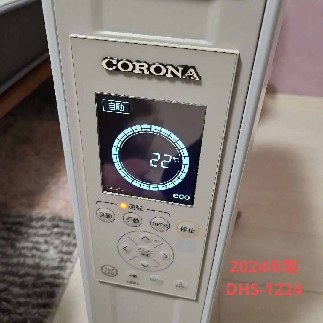 DHS-1224 コロナ オイルレスヒーター　2024年製