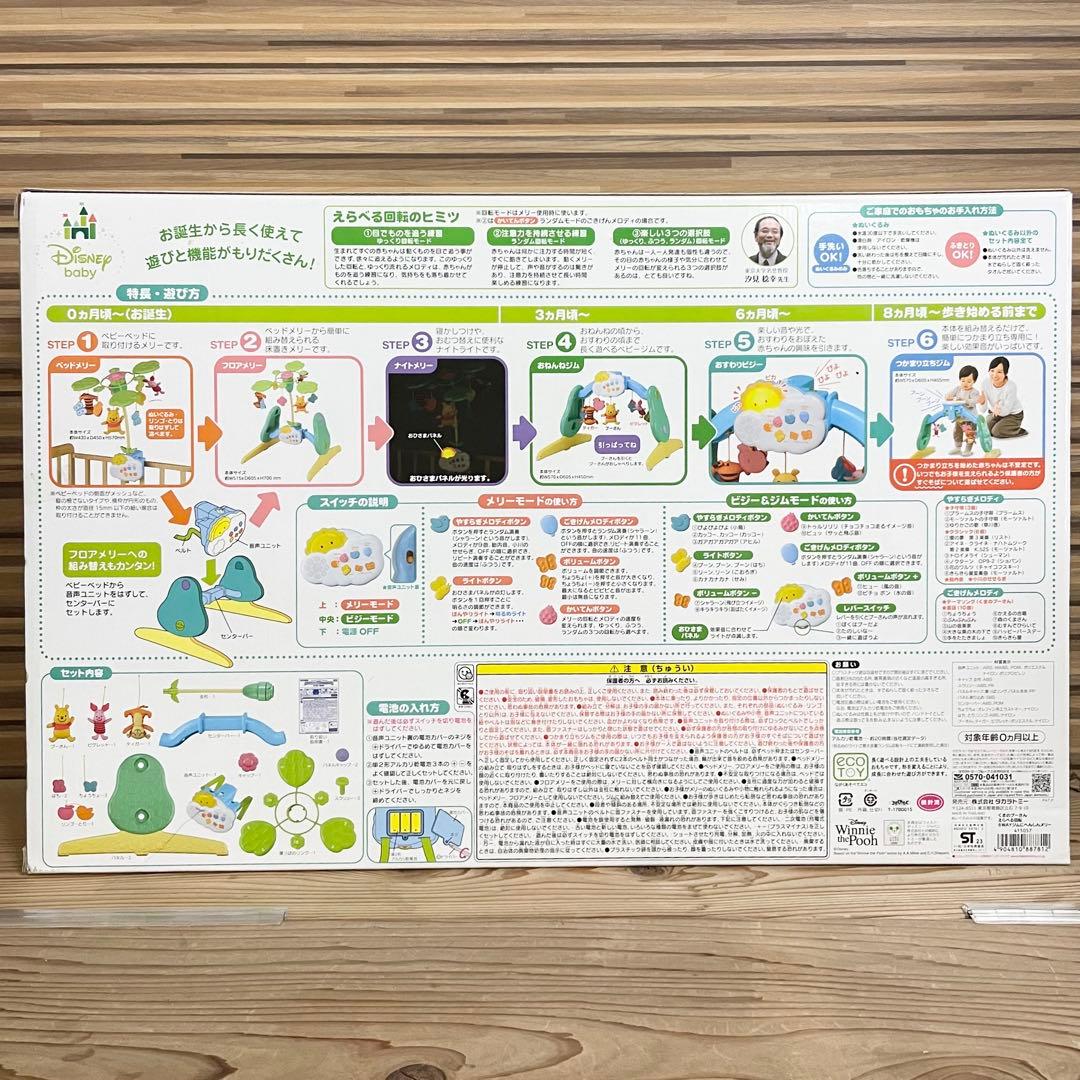 くまのプーさん 6WAYジムメリー