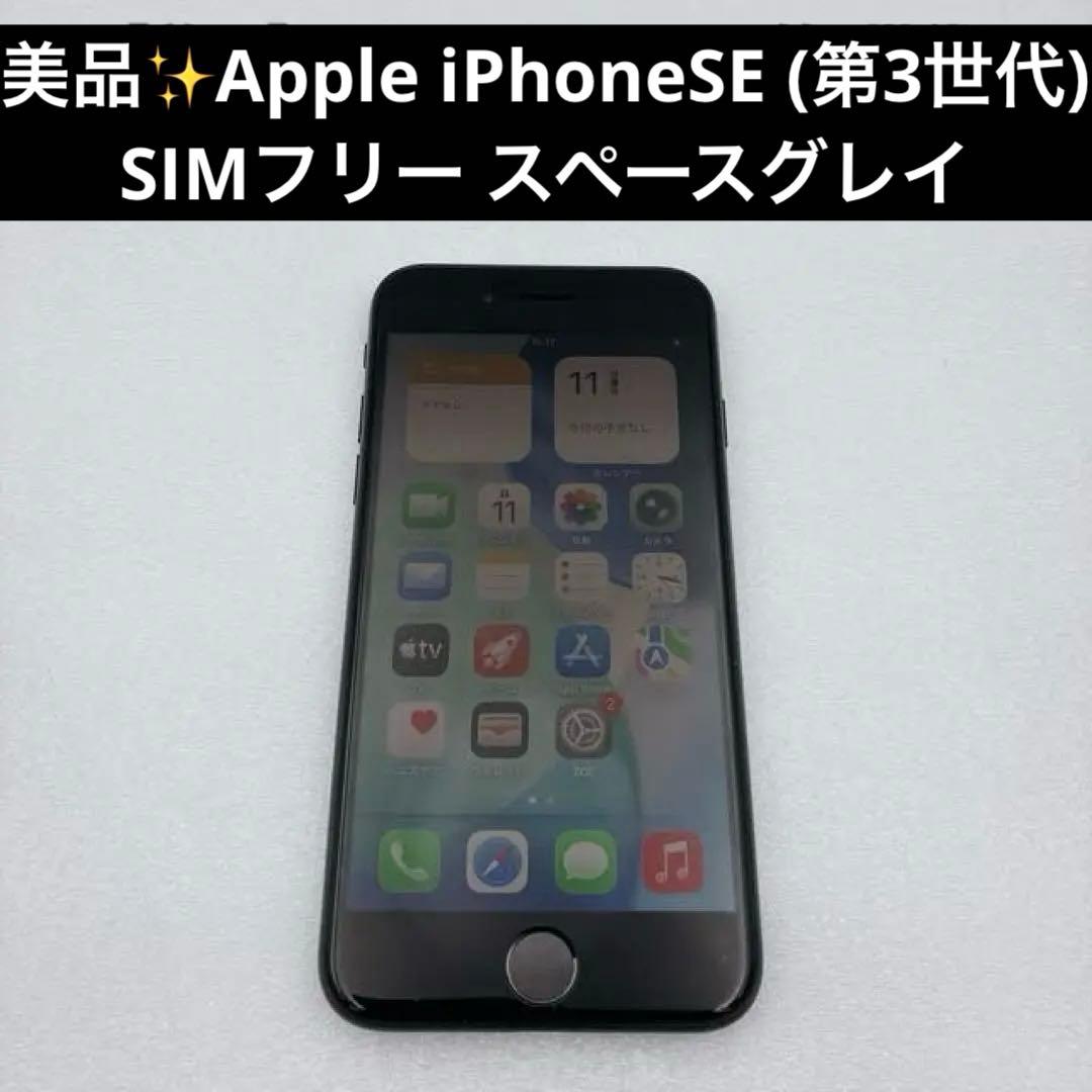 美品✨Apple iPhoneSE (第3世代) SIMフリー スペースグレイ