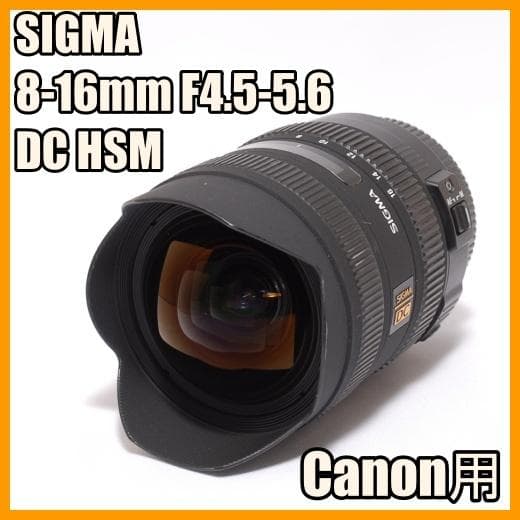 [美品] シグマ 超広角 8-16mm F4.5-5.6 DC HSM
