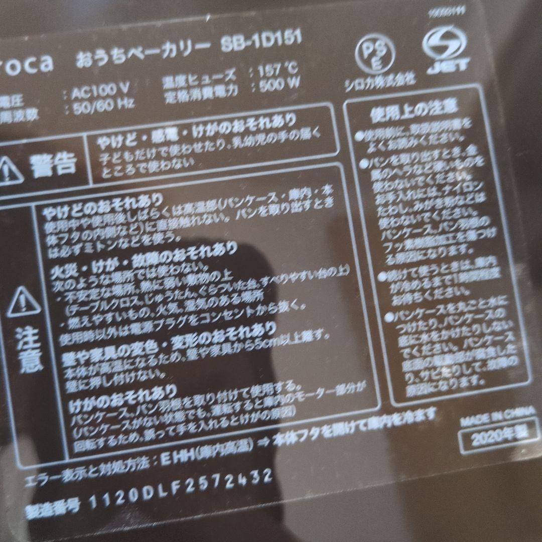 新品　siroca ホームベーカリー　2020年製