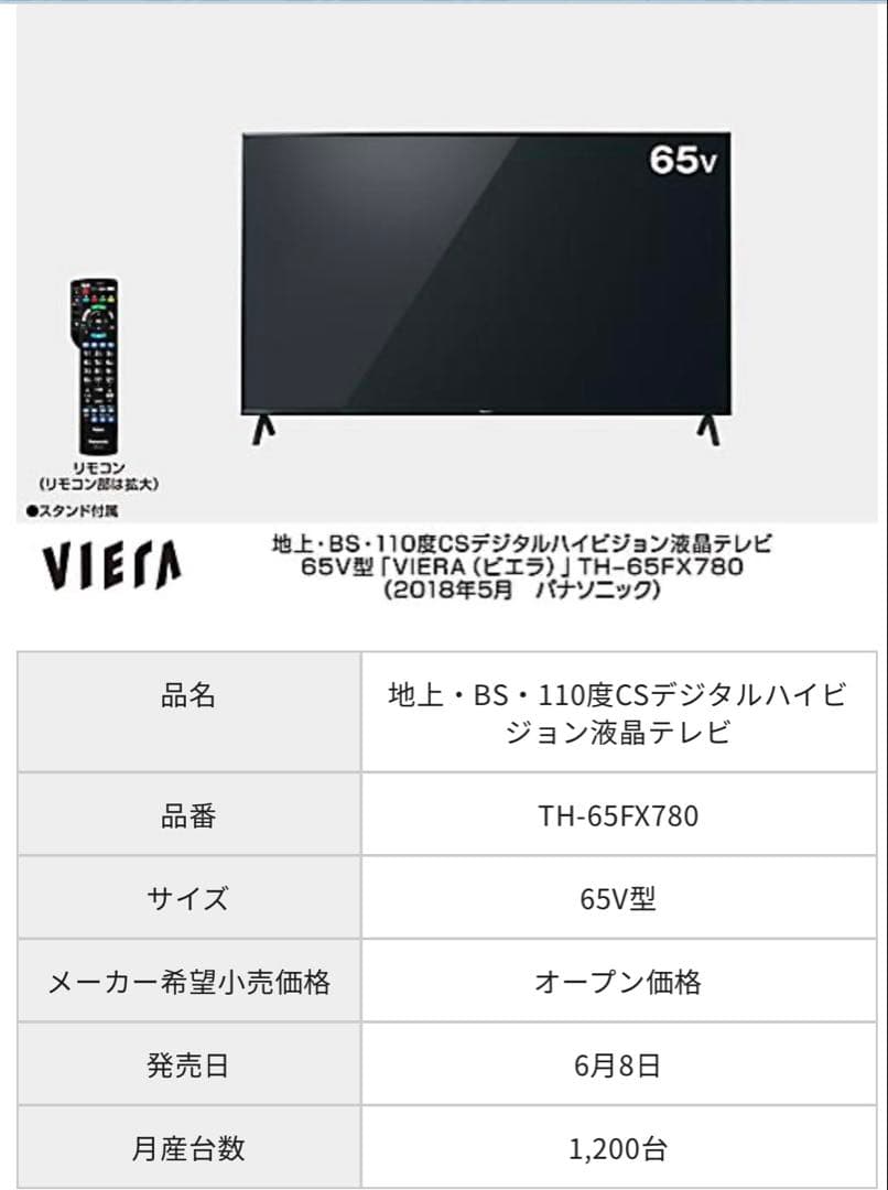 VIERA 65V型液晶テレビ TH-65FX780