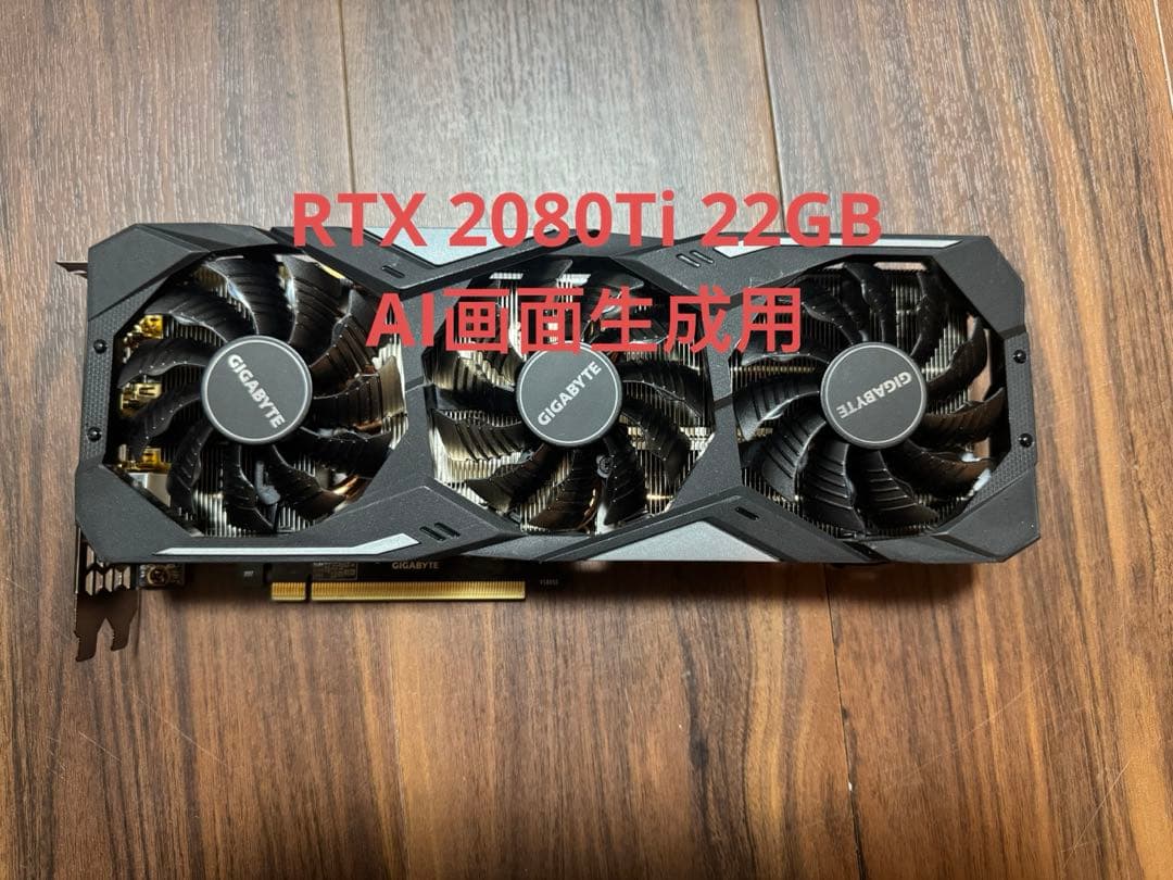 gigabyte RTX 2080Ti 22GB AI画面生成用