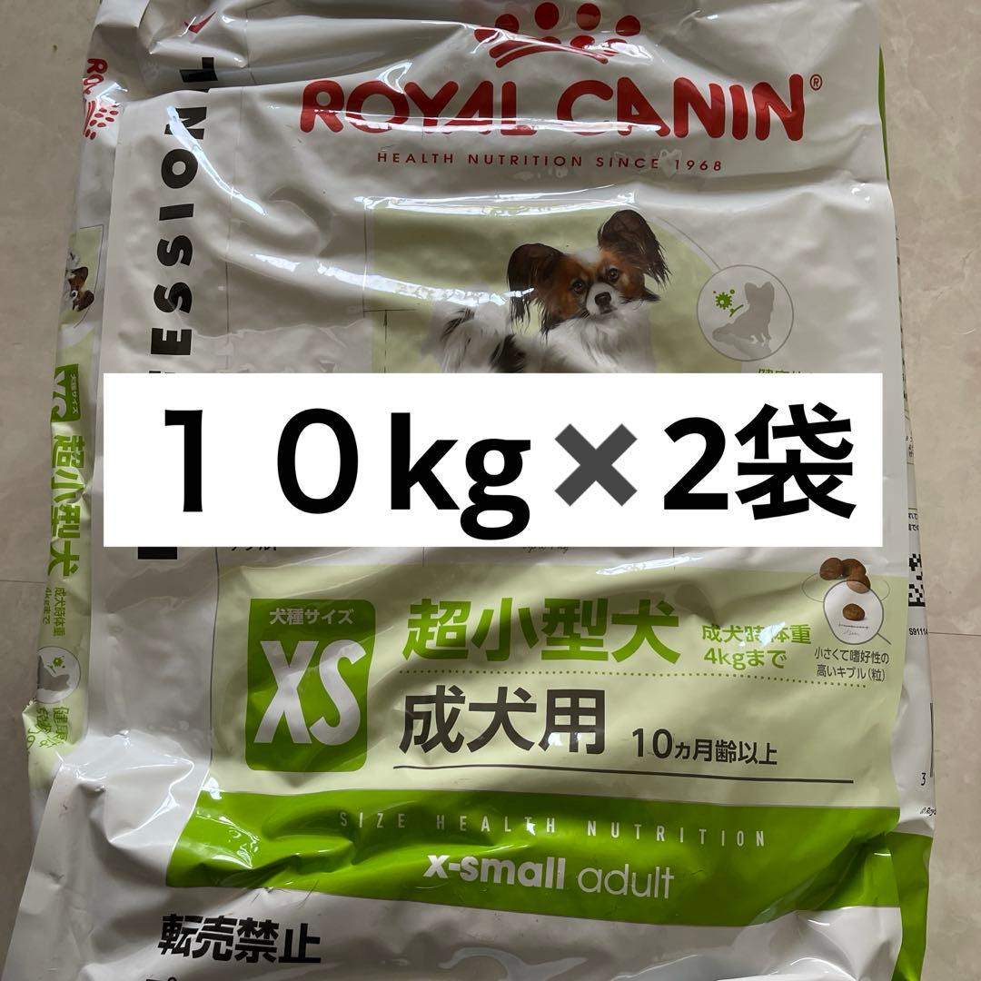 20kgロイヤルカナン10kg✖️2袋