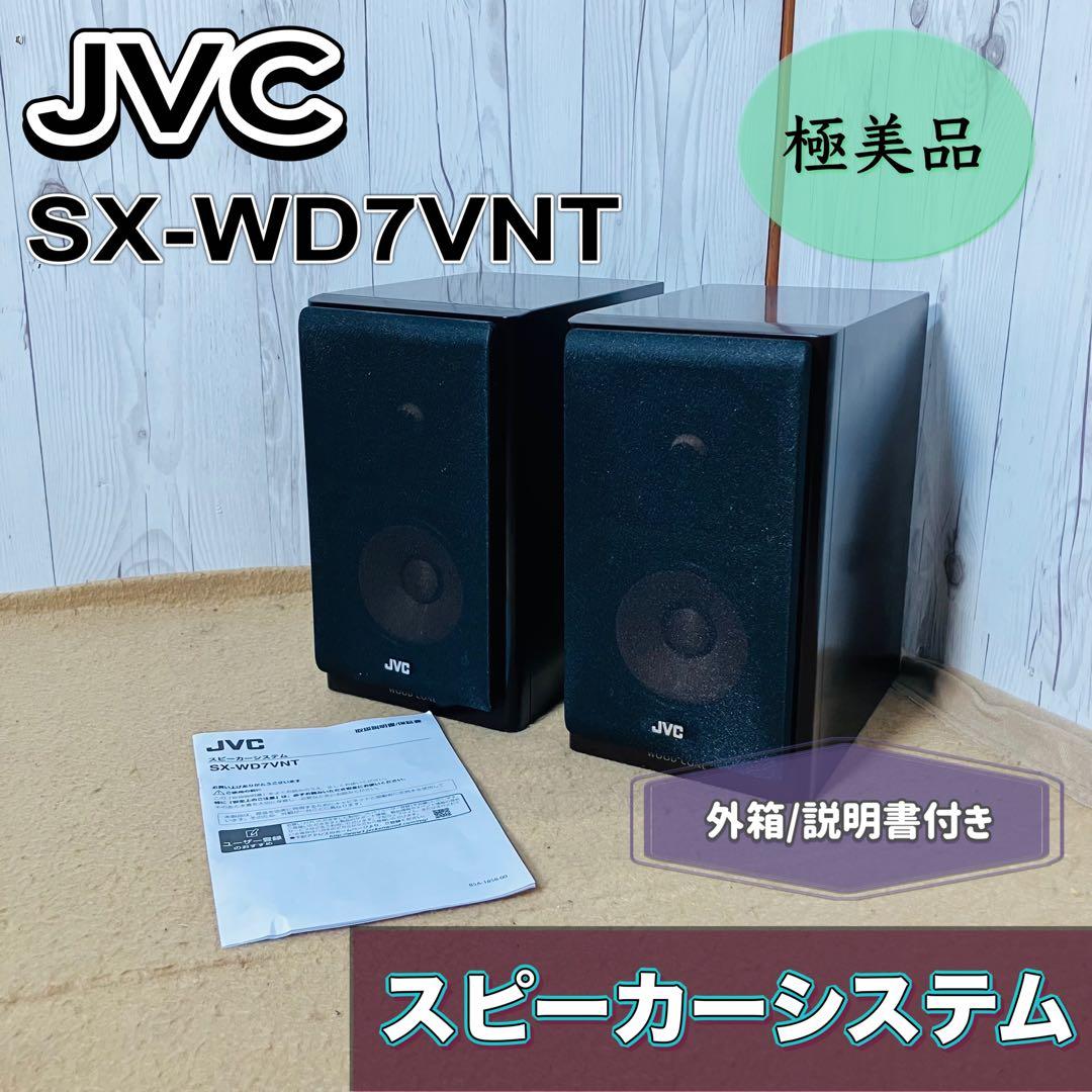 極美品 JVC SX-WD7VNT 2ウェイスピーカー ウッドコーン 外箱付き