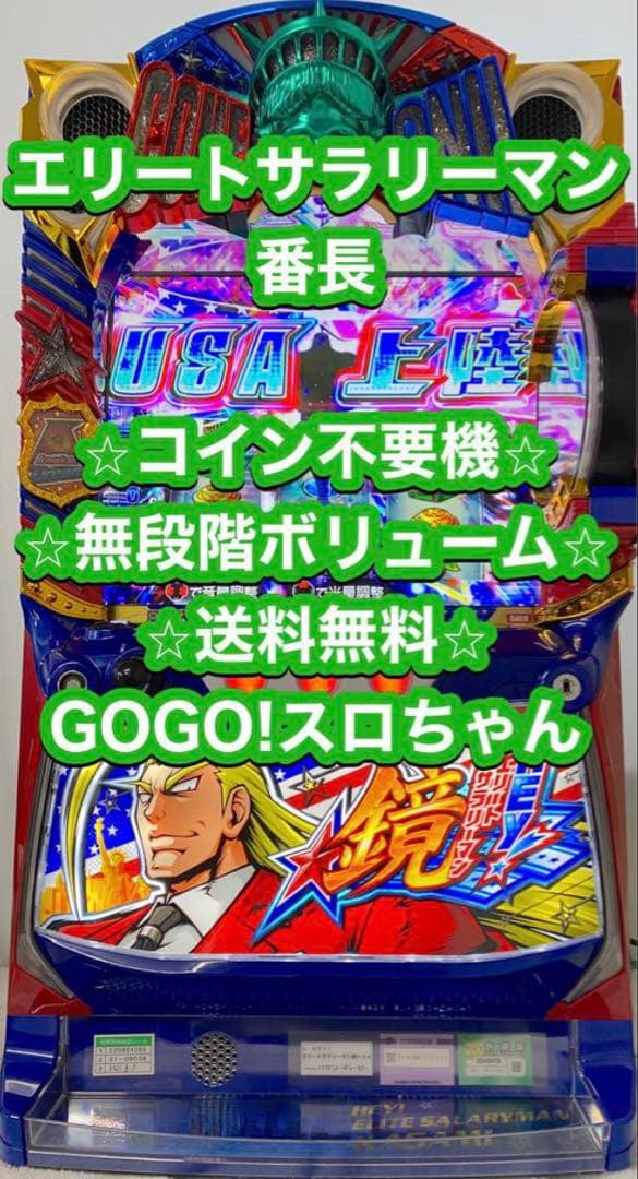 【りくぅ❗️】パチスロ実機【エリートサラリーマン番長】スマスロユニット付