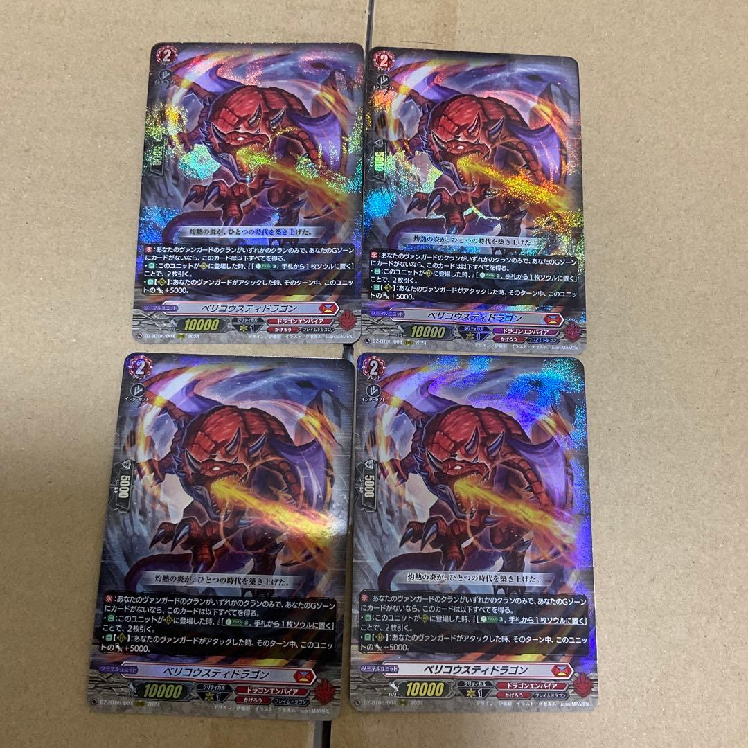 ベリコウスティドラゴン　4枚　ヴァンガード