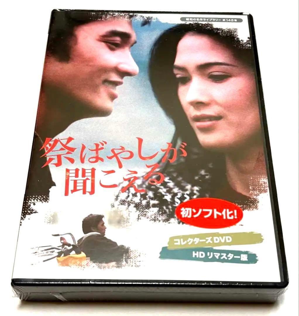 祭ばやしが聞こえる コレクターズDVD ＜HDリマスター版＞