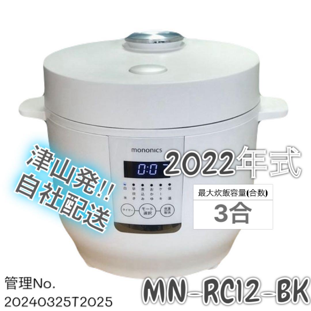 【高年式】2022年式 3合 mononics 炊飯器 MN-RC12-BK