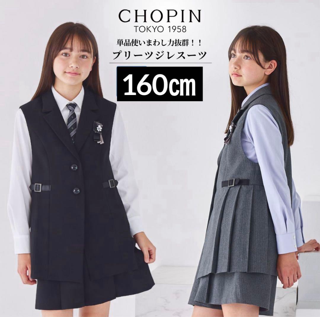160㎝　CHOPIN プリーツジレスーツ　黒　卒服　フォーマルスーツ