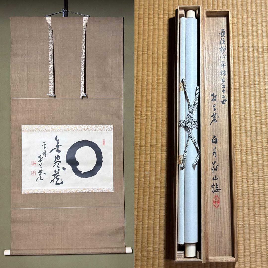 ★掛軸/茶掛！『○円相/無尽蔵』横物！『白水敬山/平林牧牛』筆！木箱付！★