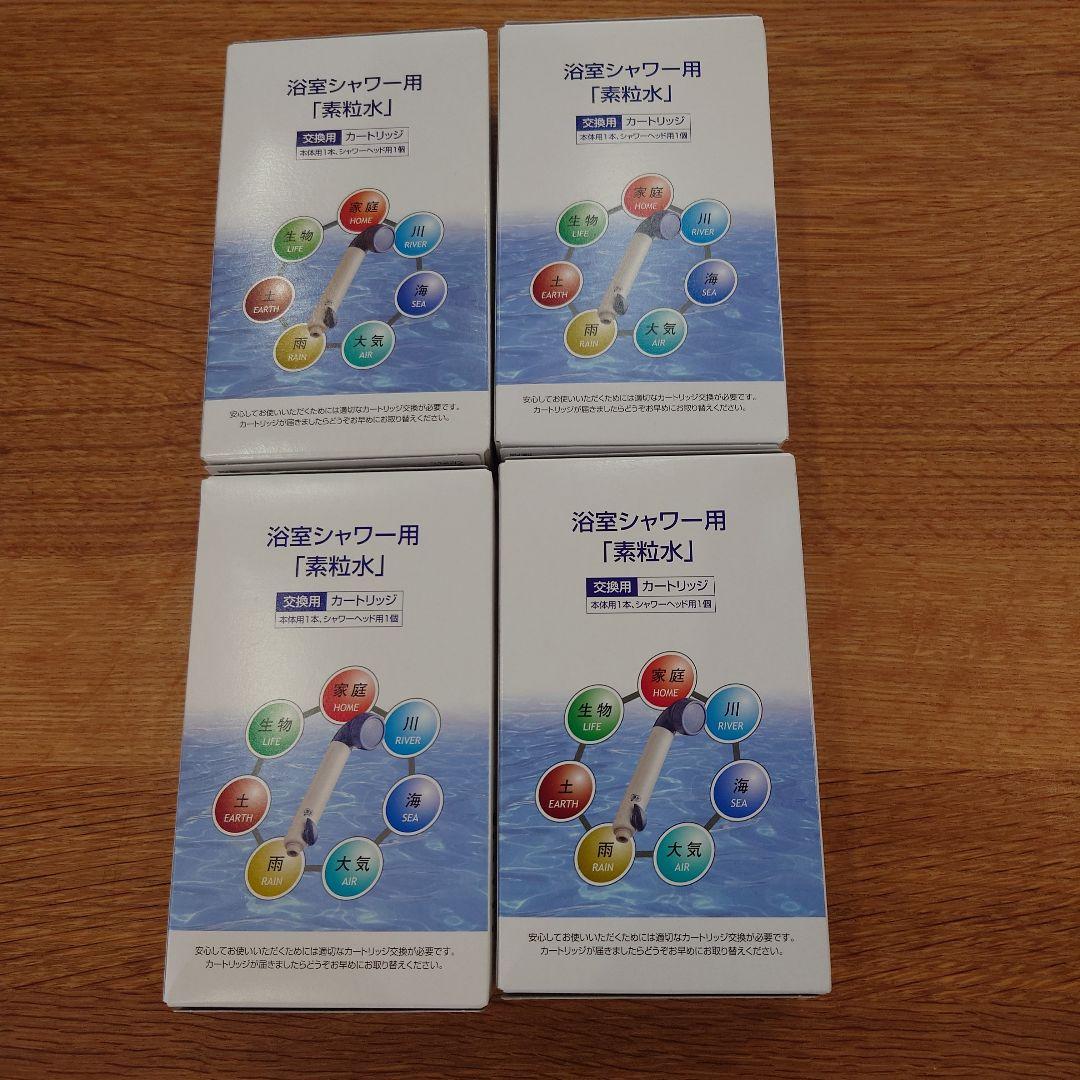 素粒水　浴室シャワー用　カートリッジ　4個セット