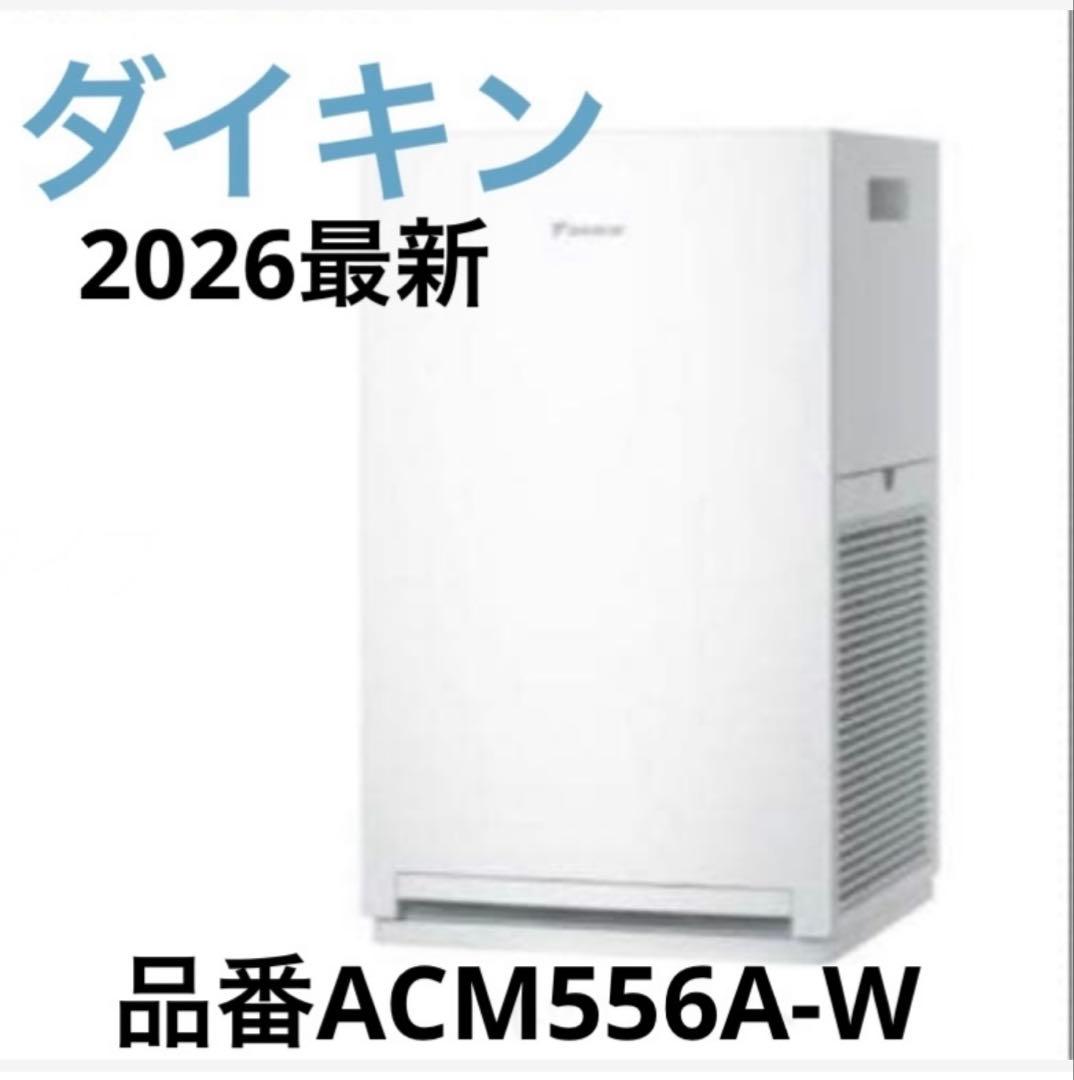 ダイキン【2026年モデル】 空気清浄機品番ACM556A-W