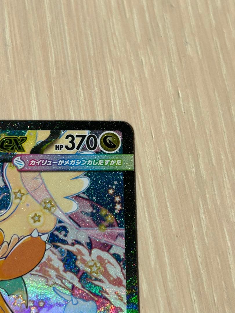 【美品】メガカイリューex SAR 246/193