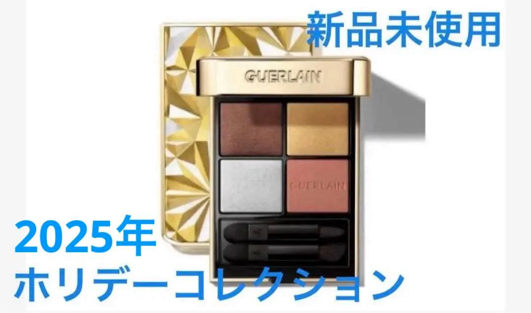 GUERLAIN ホリデーコレクション オンブルジェ520 ステラーグロウ限定