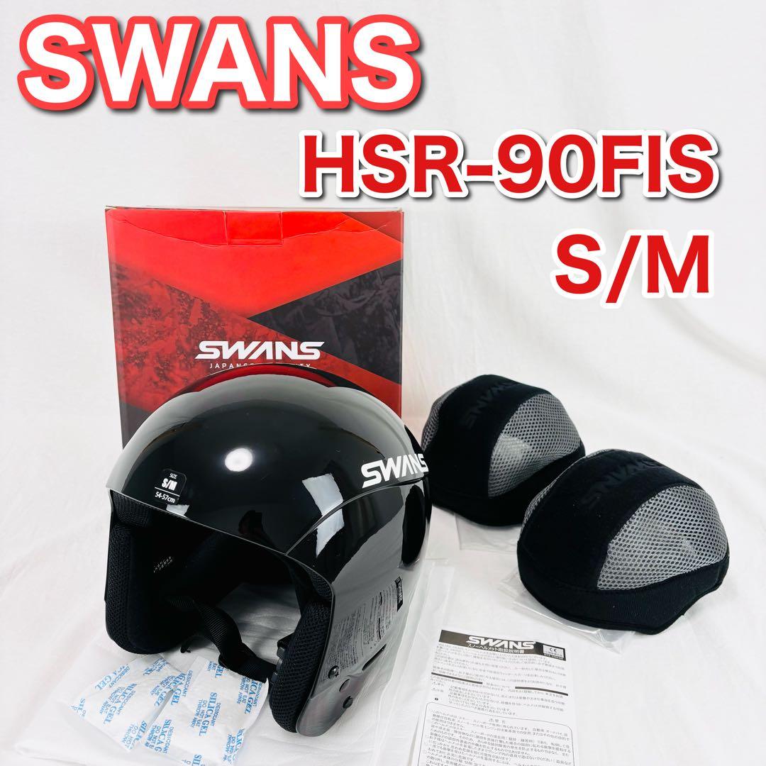 SWANS HSR-90FIS スキーヘルメットFIS S/M 54-57)