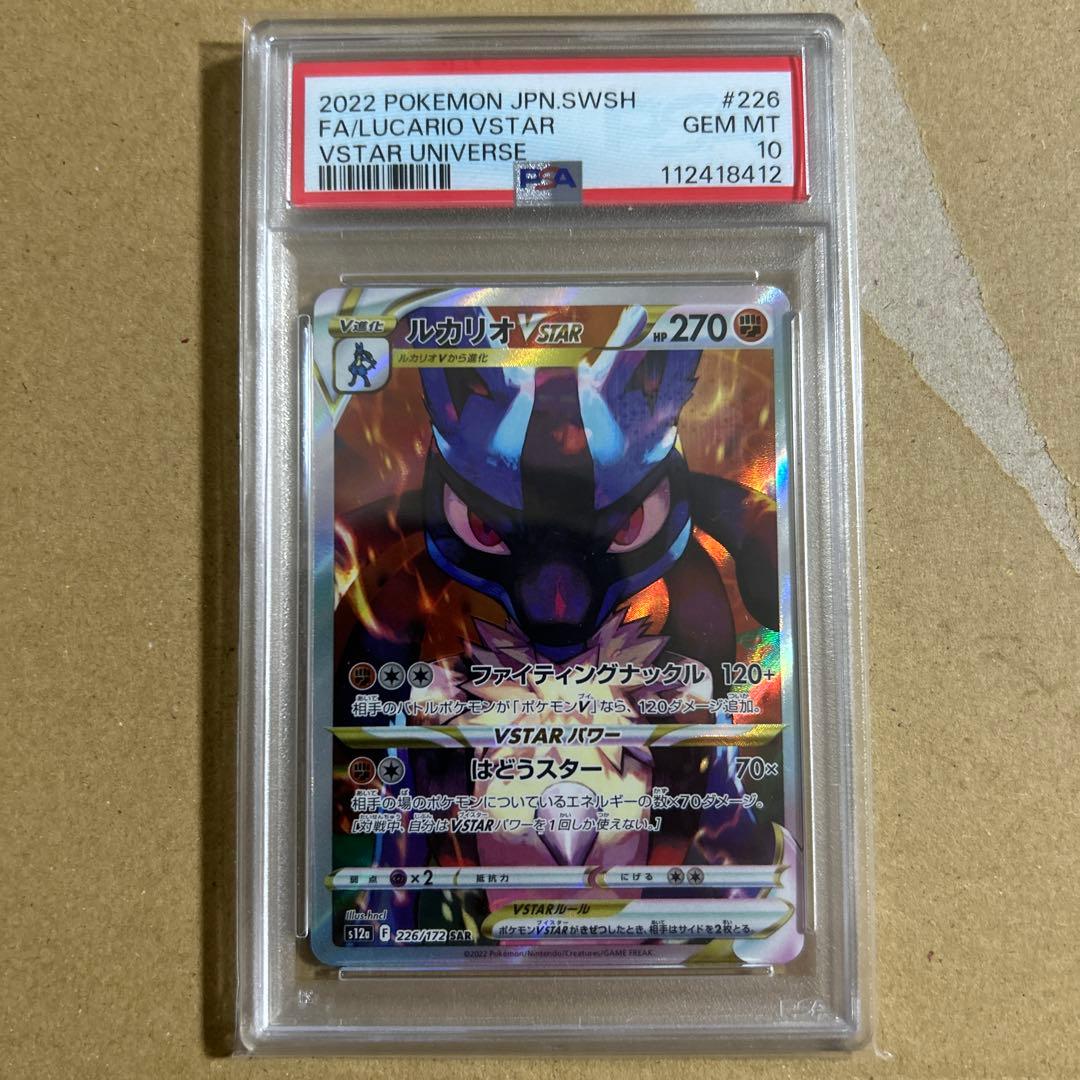 ルカリオVSTAR SAR 226/172 psa10 8412