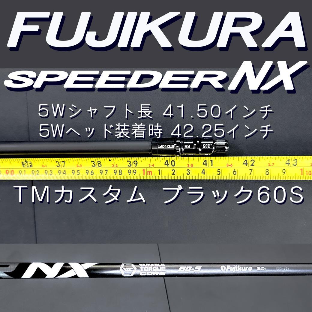 フジクラ スピーダーNX ブラック 60S 5w 41.5 TMスリーブ変更可