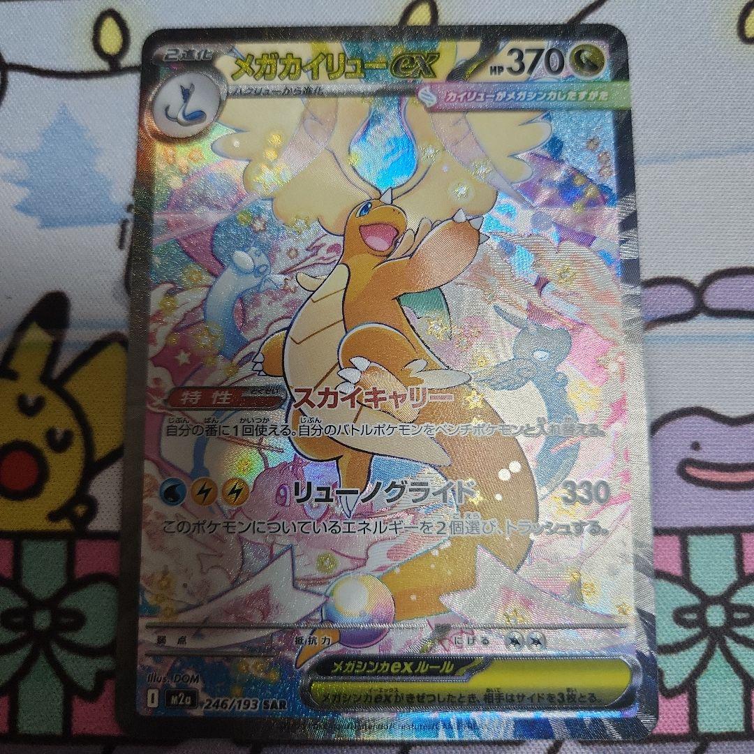 ポケカ メガドリームex メガカイリューex SAR