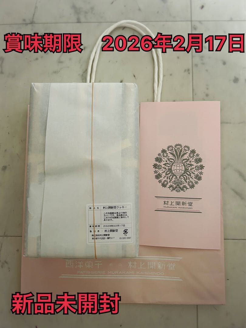 【新品未使用】村上開新堂クッキー0号缶　入手困難　年内予約完売