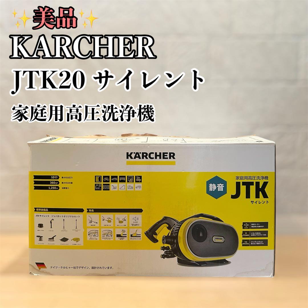 【美品】KARCHER ケルヒャー JTKサイレント 家庭用高圧洗浄機