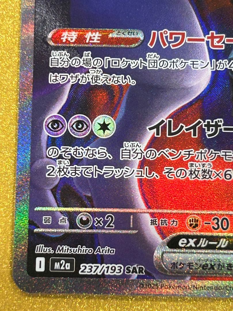 ポケモンカード ロケット団のミュウツー ex SAR