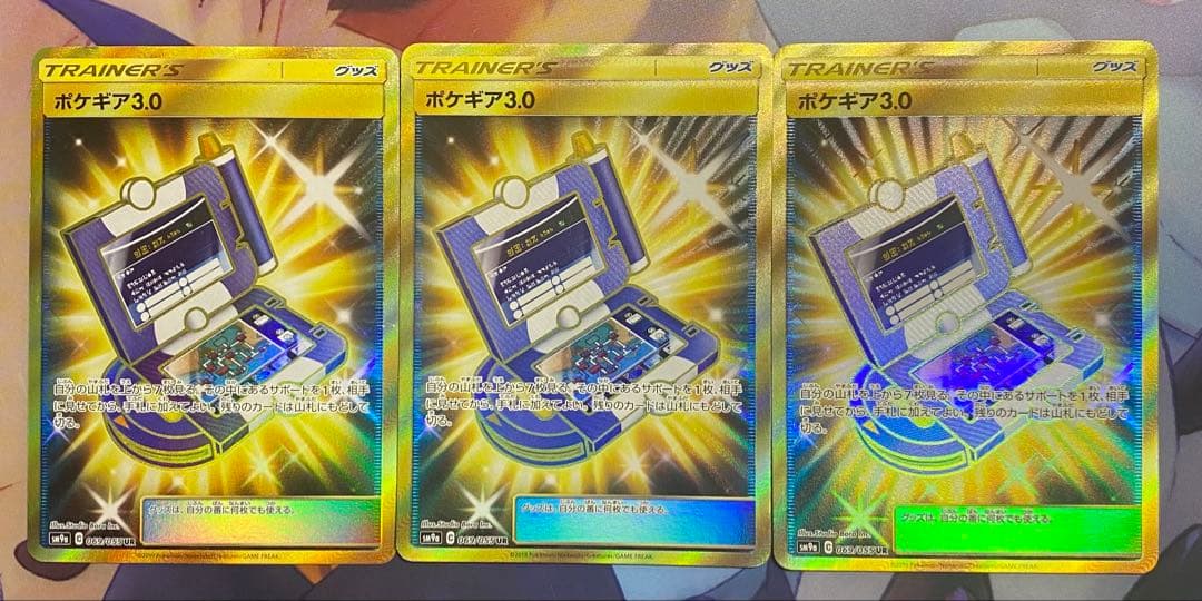 ポケギア3.0 UR SM9a 3枚セット