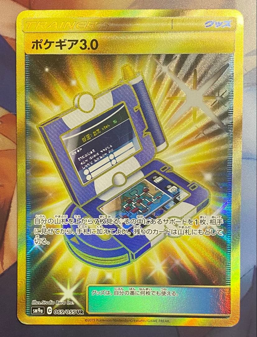 ポケギア3.0 UR SM9a 3枚セット