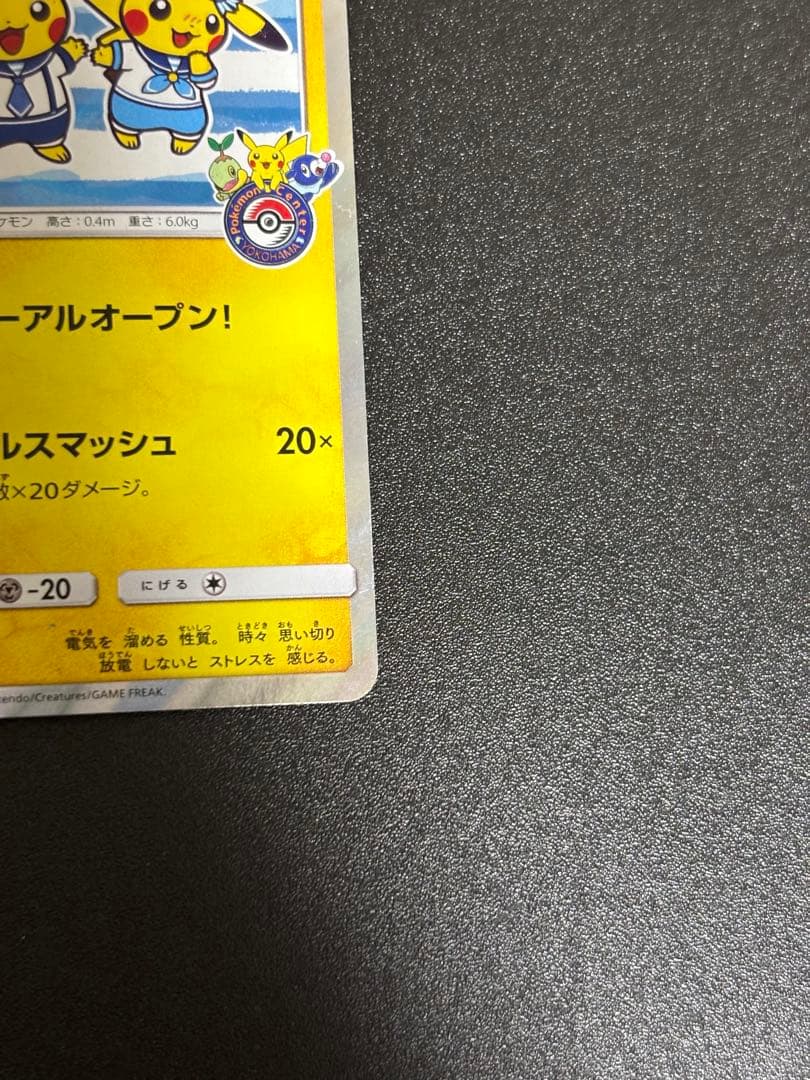 ヨコハマのピカチュウ プロモ sm-p