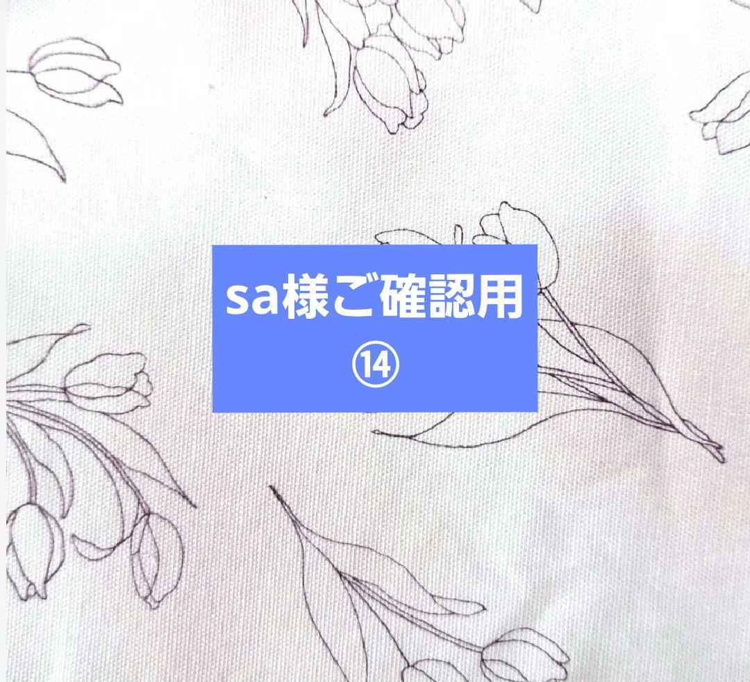sa様ご確認用⑭スマホポーチ、ブックカバー