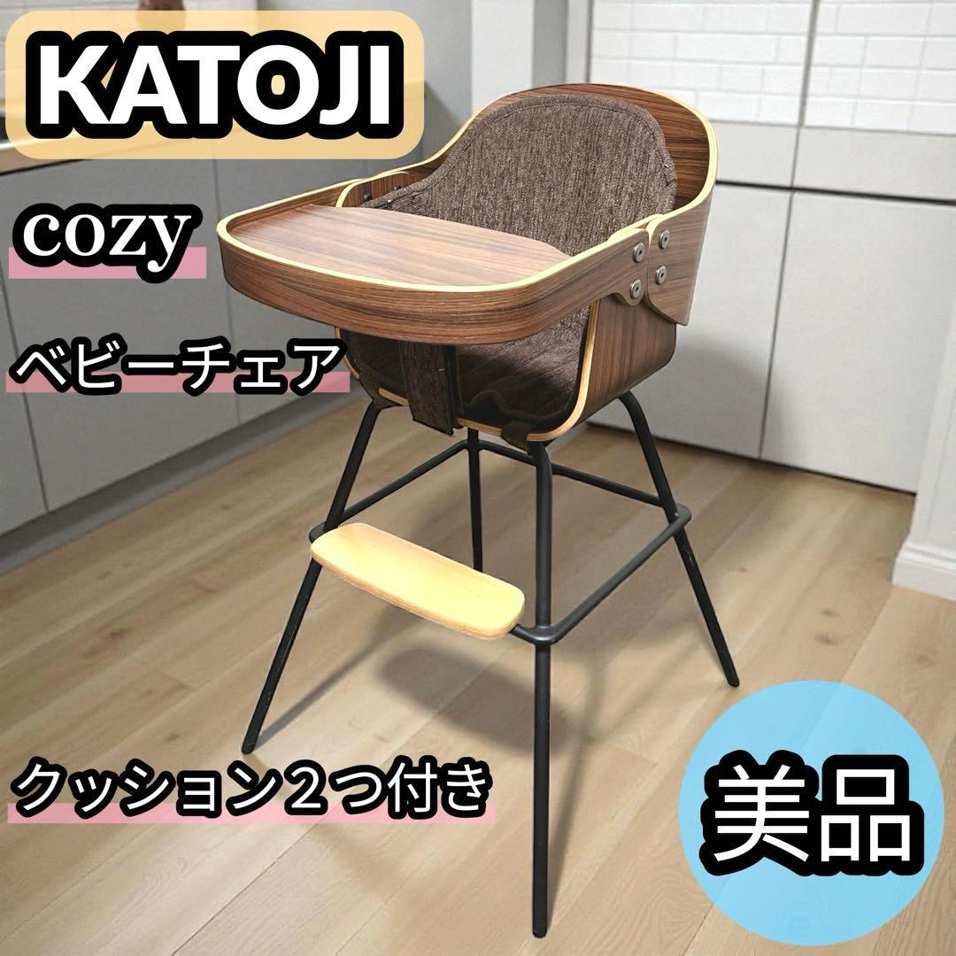 美品 カトージ KATOJI コージー ベビーチェア 木製 ハイチェア
