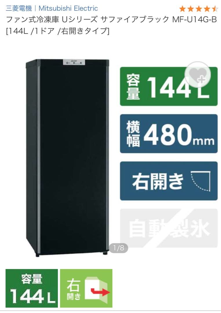 三菱　サファイアブラック [144L /1ドア /右開き　美品　送料無料