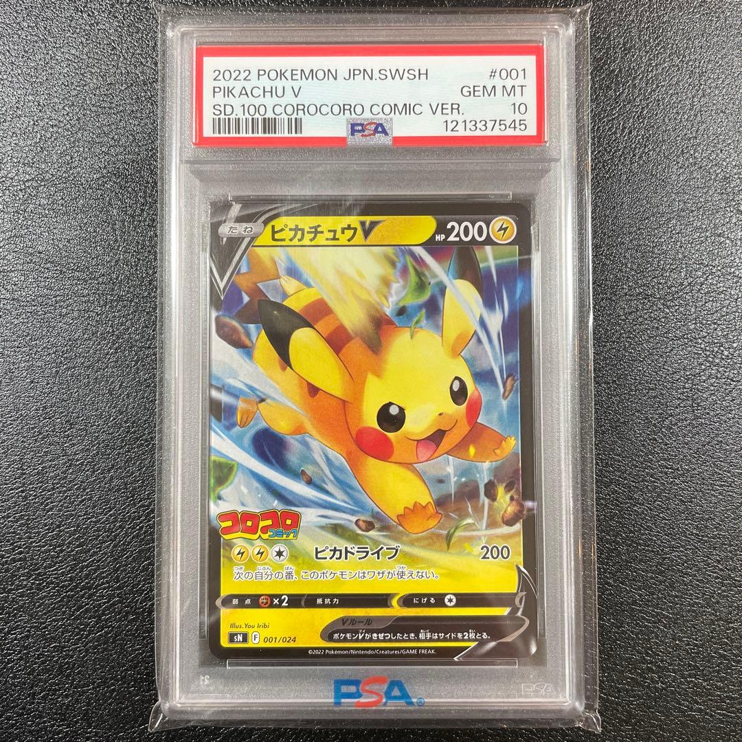 PSA10 2022 ピカチュウV コロコロコミック版