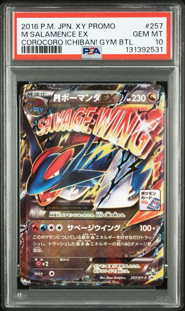 MボーマンダEX PSA10　ポケモンカード　プロモ