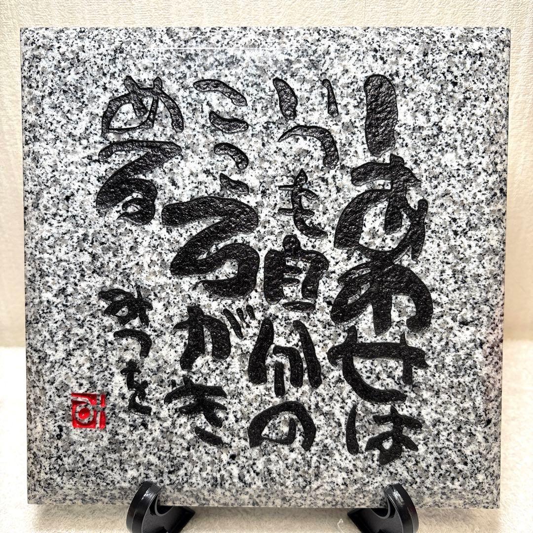 相田みつを　紀山石　置物　日本の銘石　いい石この石　木箱　石材原産地証明書付　G