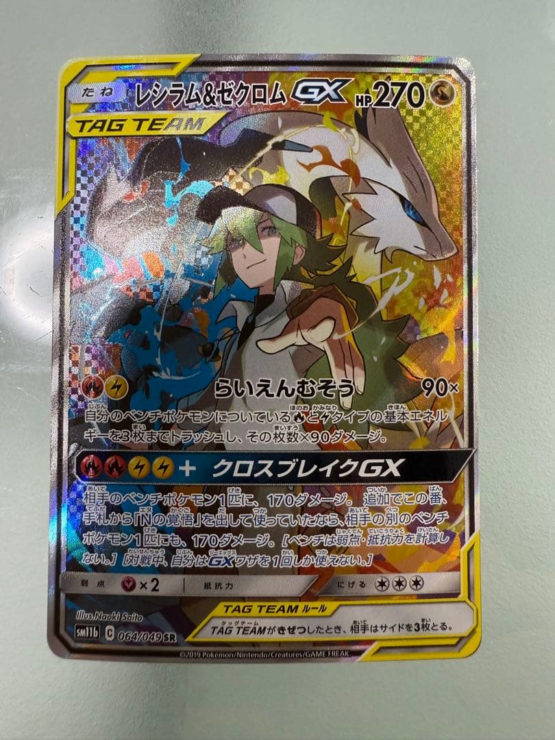 レシラム＆ゼクロムGX SR SM11b ドリームリーグ 064/049