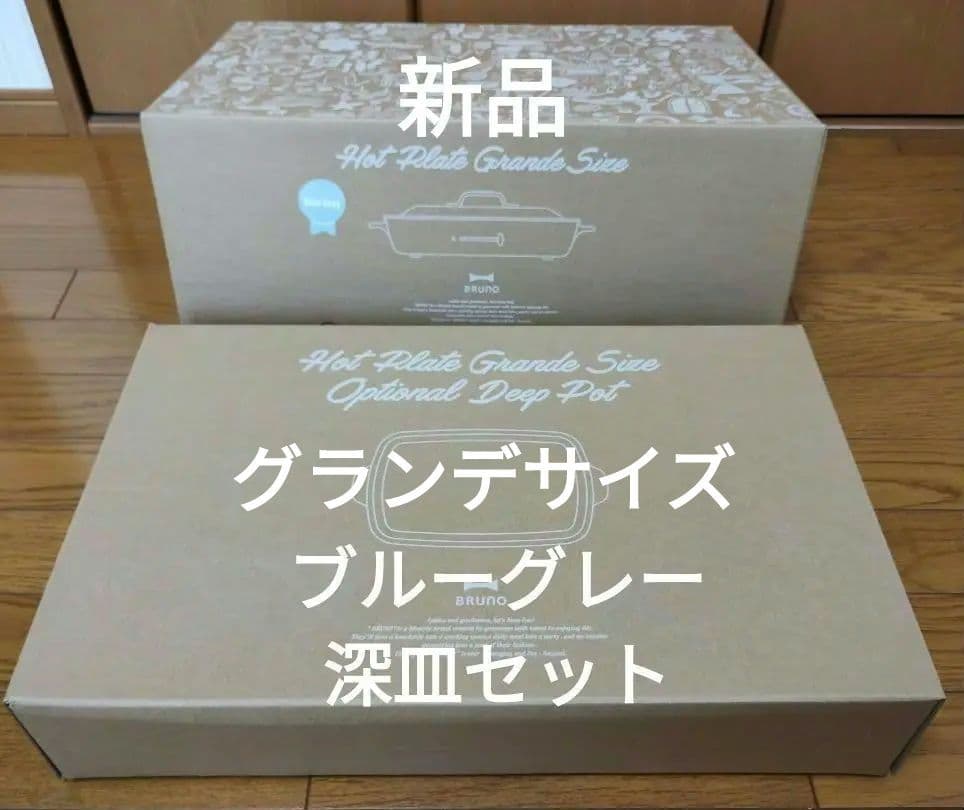 新品・未開封　BRUNOホットプレート グランデサイズ ブルーグレー 深鍋セット