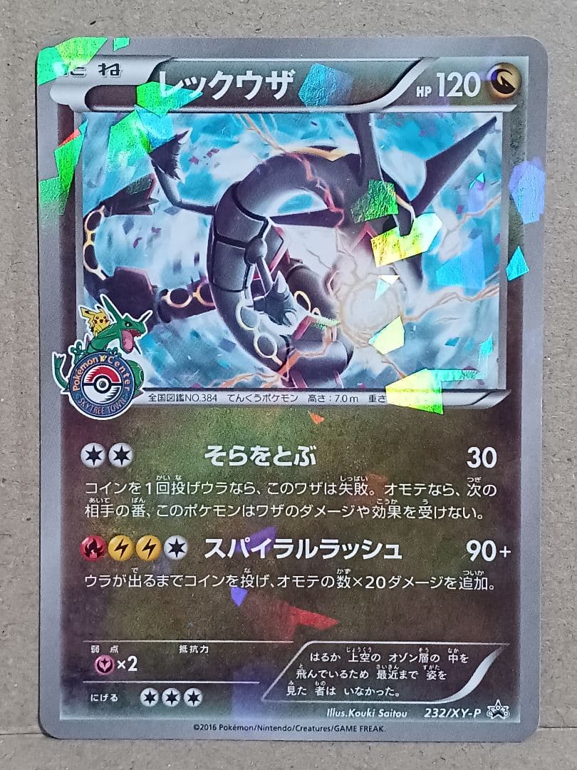 レックウザ PROMO XYシリーズプロモーションカード 232/XY-P