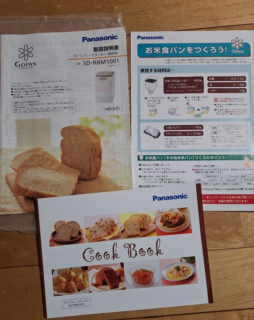 Panasonic ホームベーカリー GOPAN(ゴパン)　SD-RBM1001