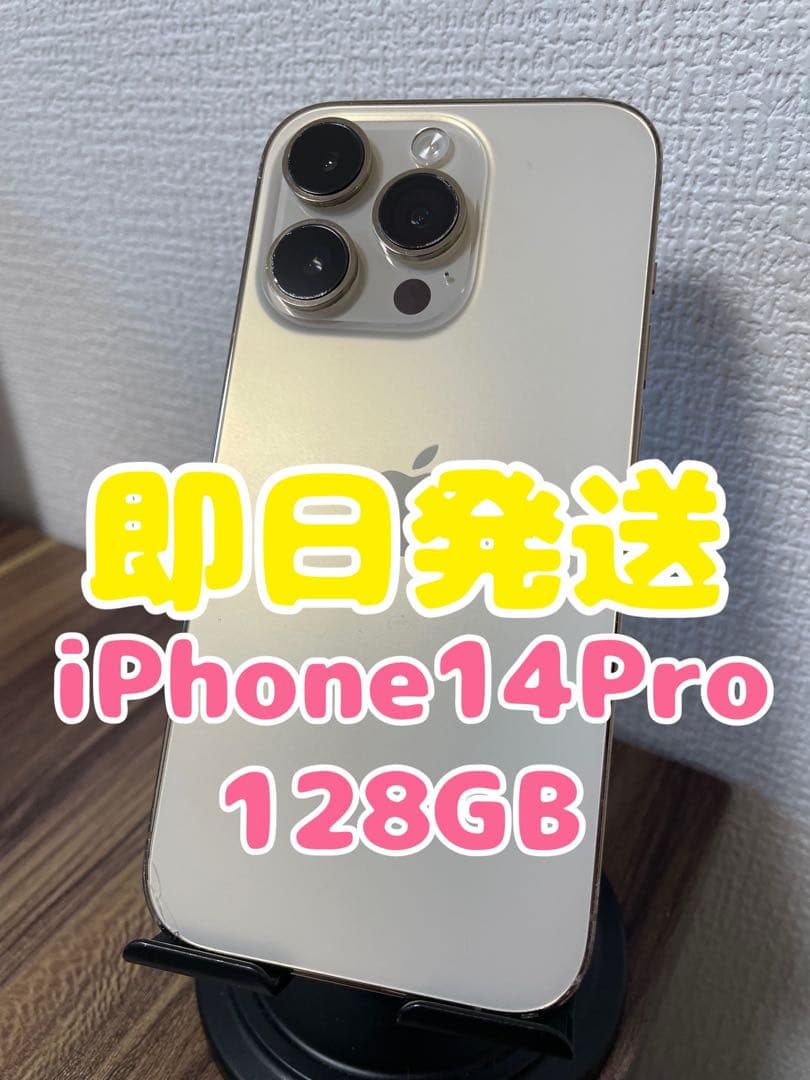 M1345【即日発送】iPhone14Pro ゴールド 128GB