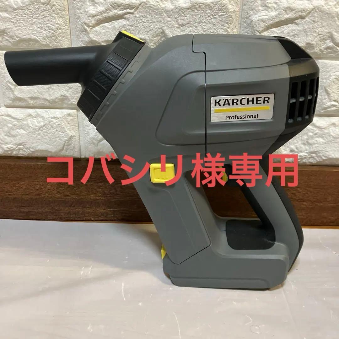 【美品】ケルヒャー ハンディバキュームクリーナー HV 1/1 BP FS