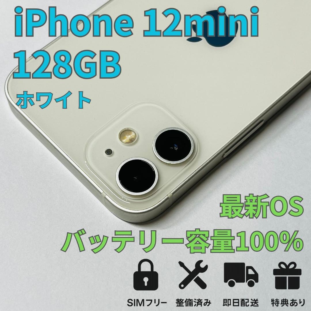 iPhone 12 mini 128GB ホワイト SIMフリー 新品バッテリー